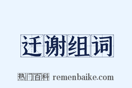 迁谢组词是什么意思的图片